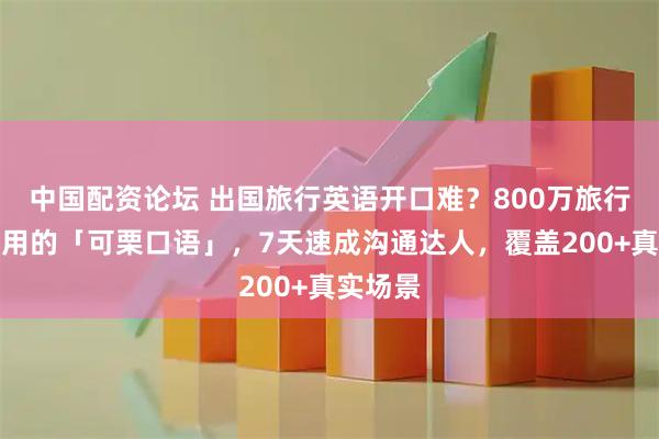 中国配资论坛 出国旅行英语开口难？800万旅行者都在用的「可栗口语」，7天速成沟通达人，覆盖200+真实场景